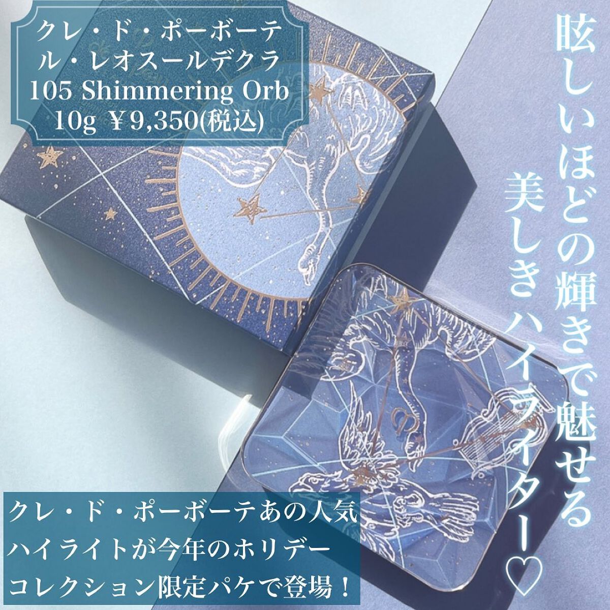 ル・レオスールデクラ  105【数量限定品】/クレ・ド・ポー ボーテ/パウダーハイライトを使ったクチコミ（2枚目）