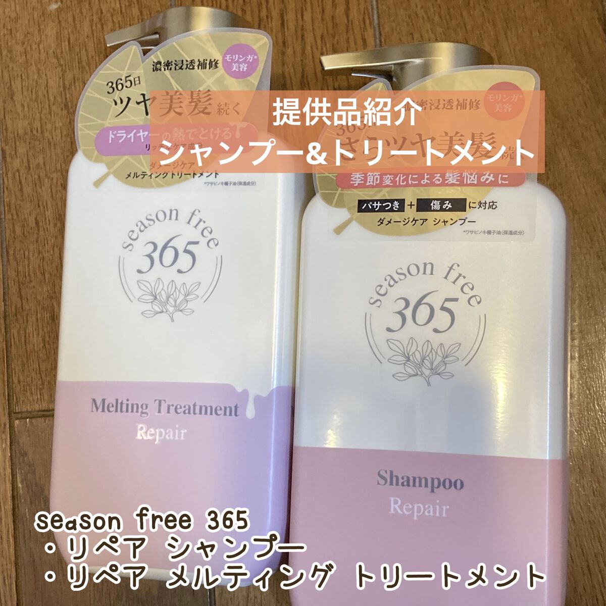 リペア シャンプー/メルティングトリートメント/season free 365/市販シャンプーを使ったクチコミ（1枚目）