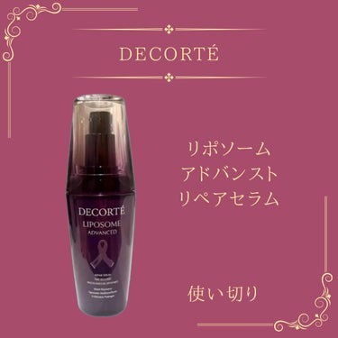 DECORTÉ
リポソーム アドバンスト　リペアセラム


こんにちは。
椿です。


こちら、使い切りました！

使い切ってしまった、の方が正しいけど…笑


やっぱいいですね、とても…！

お高いで