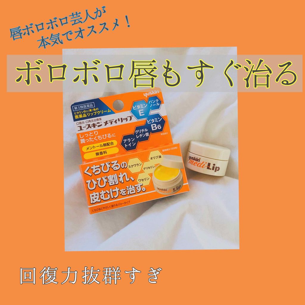 メディリップ（医薬品）/ユースキン/その他を使ったクチコミ（1枚目）