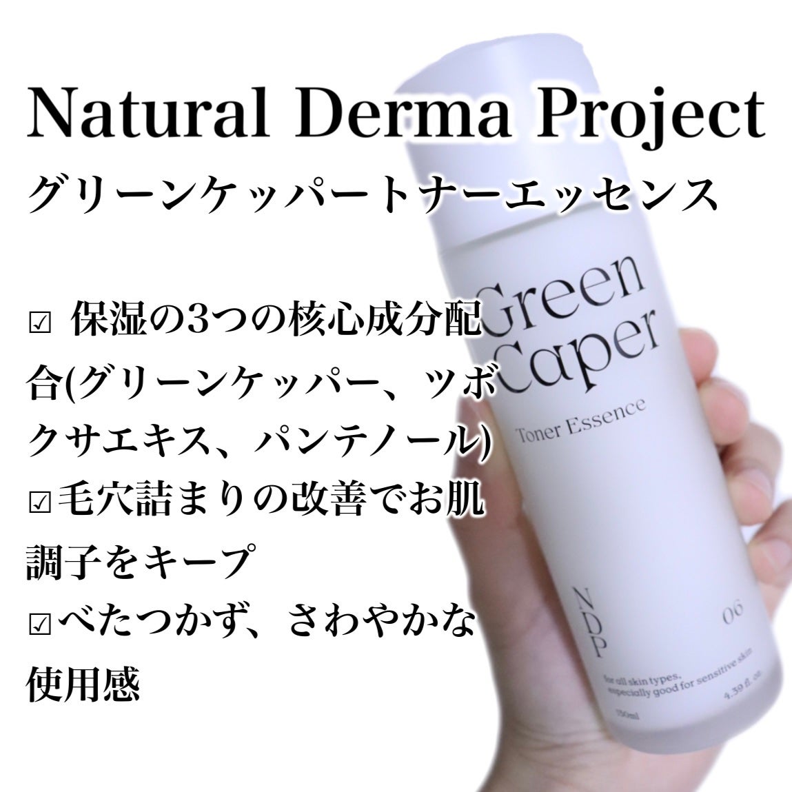 Green Caper Toner Essence/NATURAL DERMA PROJECT/化粧水を使ったクチコミ(3枚目)