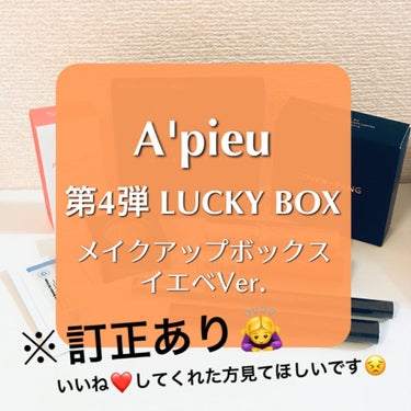 A'PIEU LUCKY  BOX/A’pieu/その他キットセットを使ったクチコミ（1枚目）