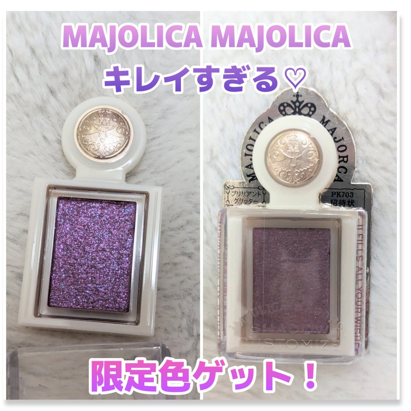 シャドーカスタマイズ (ブリリアントグリッター)/MAJOLICA MAJORCA/グリッターを使ったクチコミ(1枚目)
