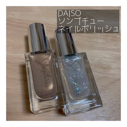 Somptueux(ソンプチュー) ネイルポリッシュ/DAISO/マニキュアを使ったクチコミ(1枚目)