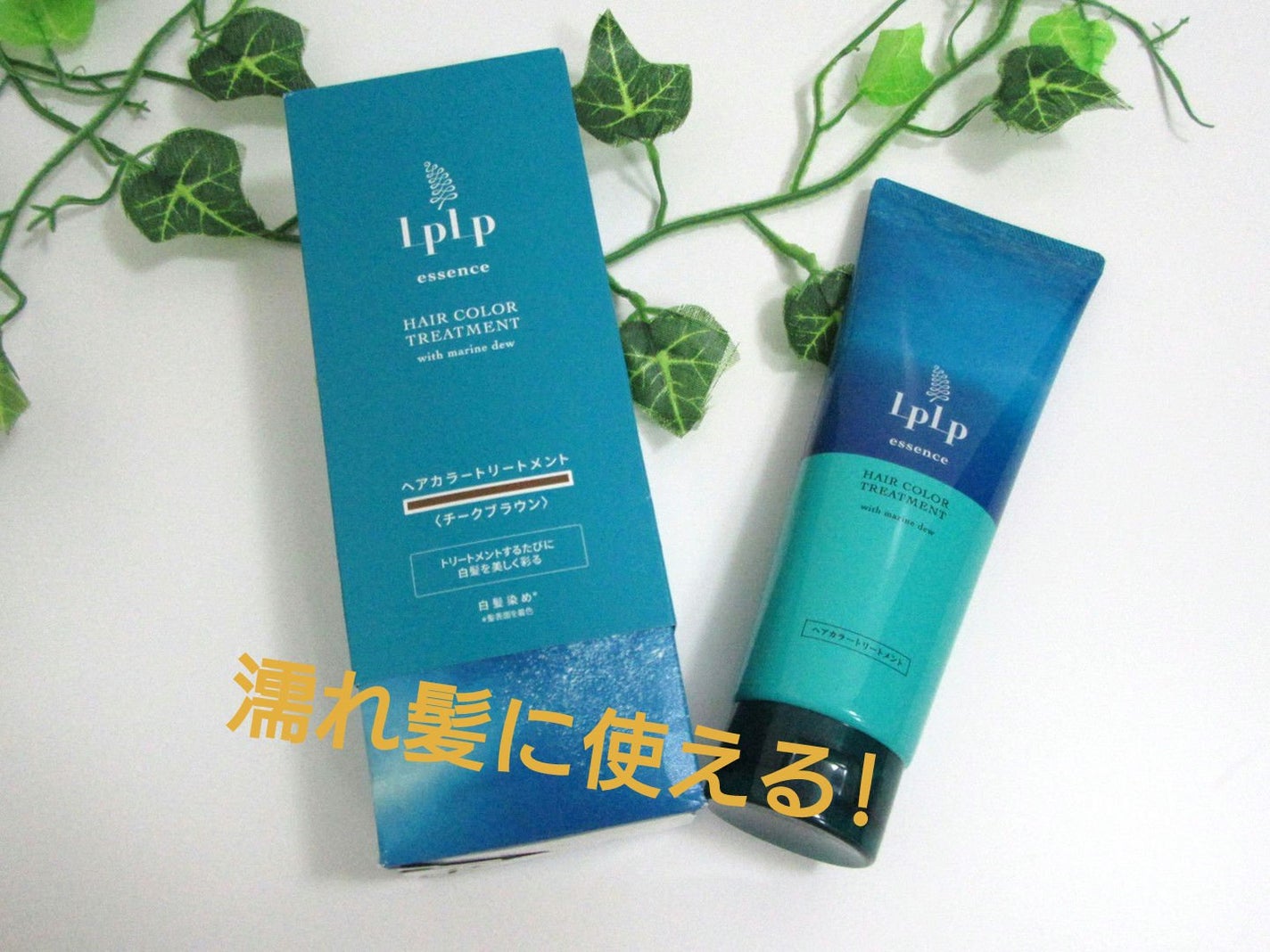 エッセンスカラートリートメント/LPLP(ルプルプ)/ヘアカラーを使ったクチコミ(1枚目)