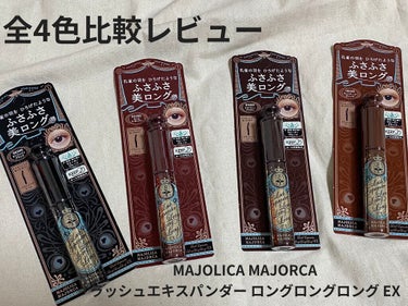 ラッシュエキスパンダー ロングロングロング EX/MAJOLICA MAJORCA/マスカラを使ったクチコミ（1枚目）