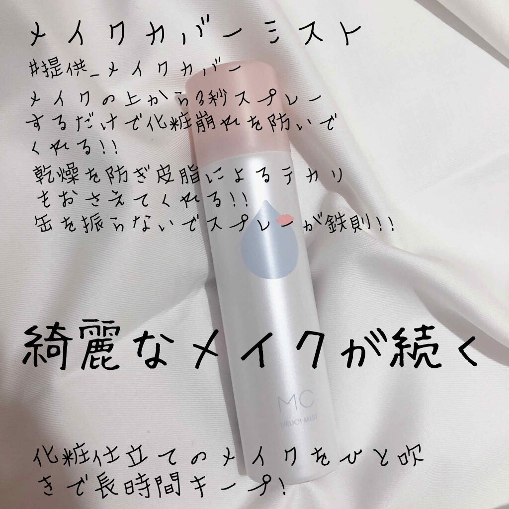 うるおいミスト/MAKE COVER/ミスト状化粧水を使ったクチコミ（1枚目）