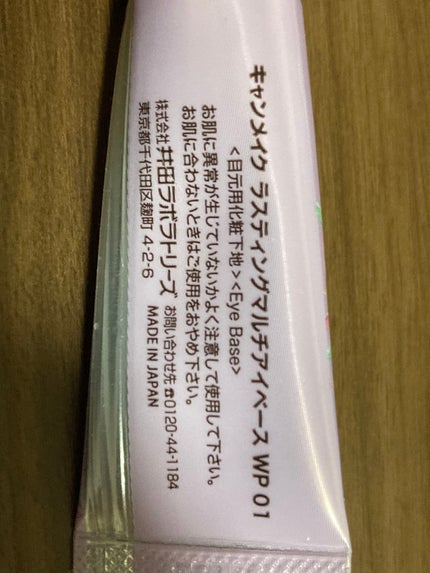 ラスティングマルチアイベース WP/キャンメイク/アイシャドウベースを使ったクチコミ(4枚目)
