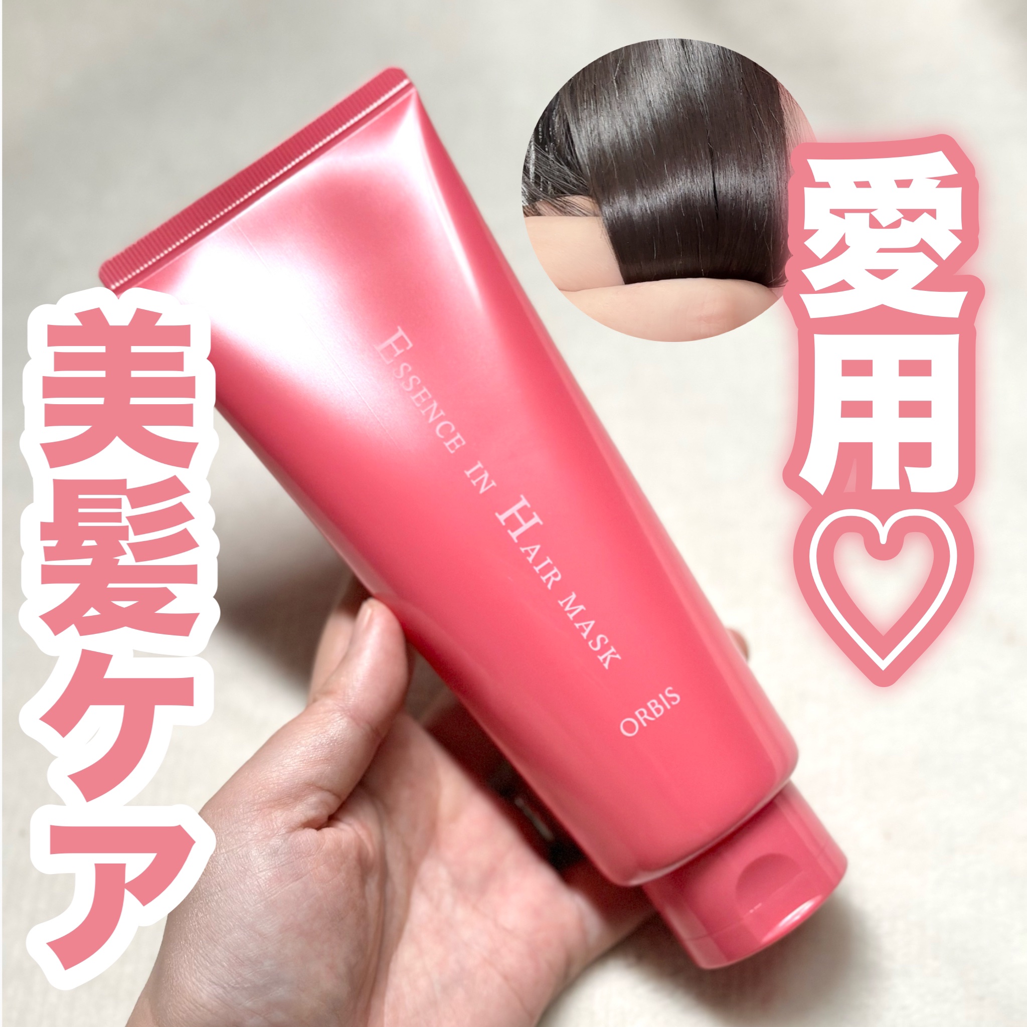 エッセンスインヘアマスク/オルビス/ヘアマスク・ヘアパックを使ったクチコミ（1枚目）