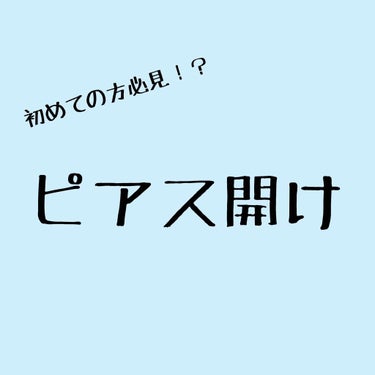 ピアス/その他を使ったクチコミ（1枚目）