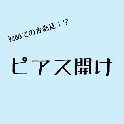 ピアス/その他を使ったクチコミ(1枚目)