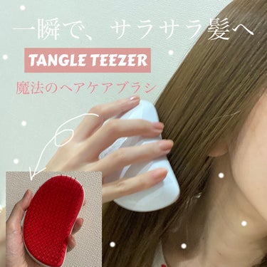 サロンエリート/TANGLE TEEZER/ヘアブラシを使ったクチコミ（1枚目）