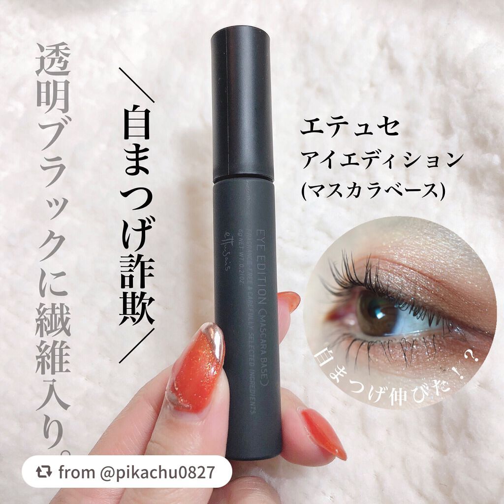 エテュセ アイエディション (マスカラベース)/ettusais/マスカラ下地を使ったクチコミ(1枚目)
