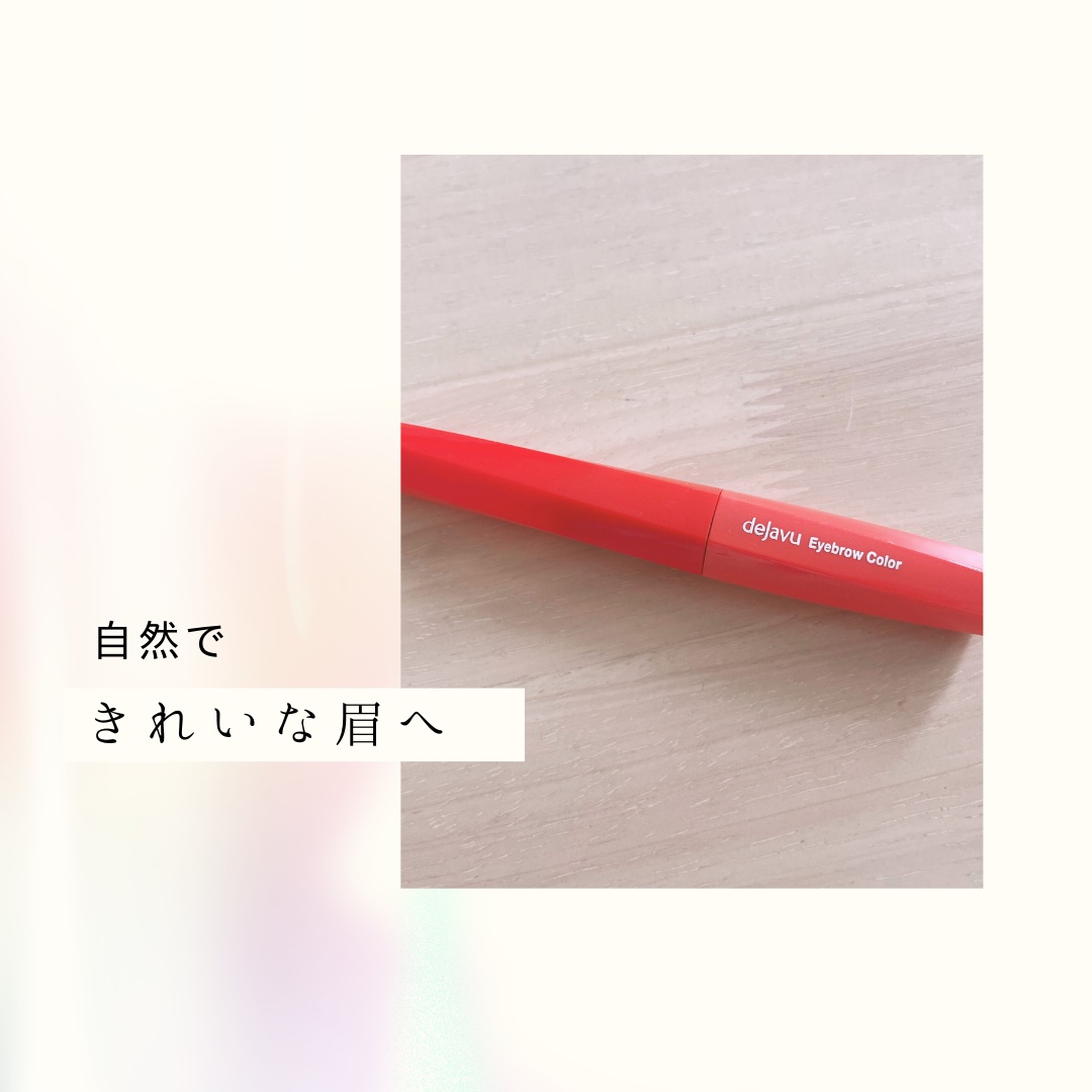 フィルム眉カラー/デジャヴュ/眉マスカラを使ったクチコミ（1枚目）