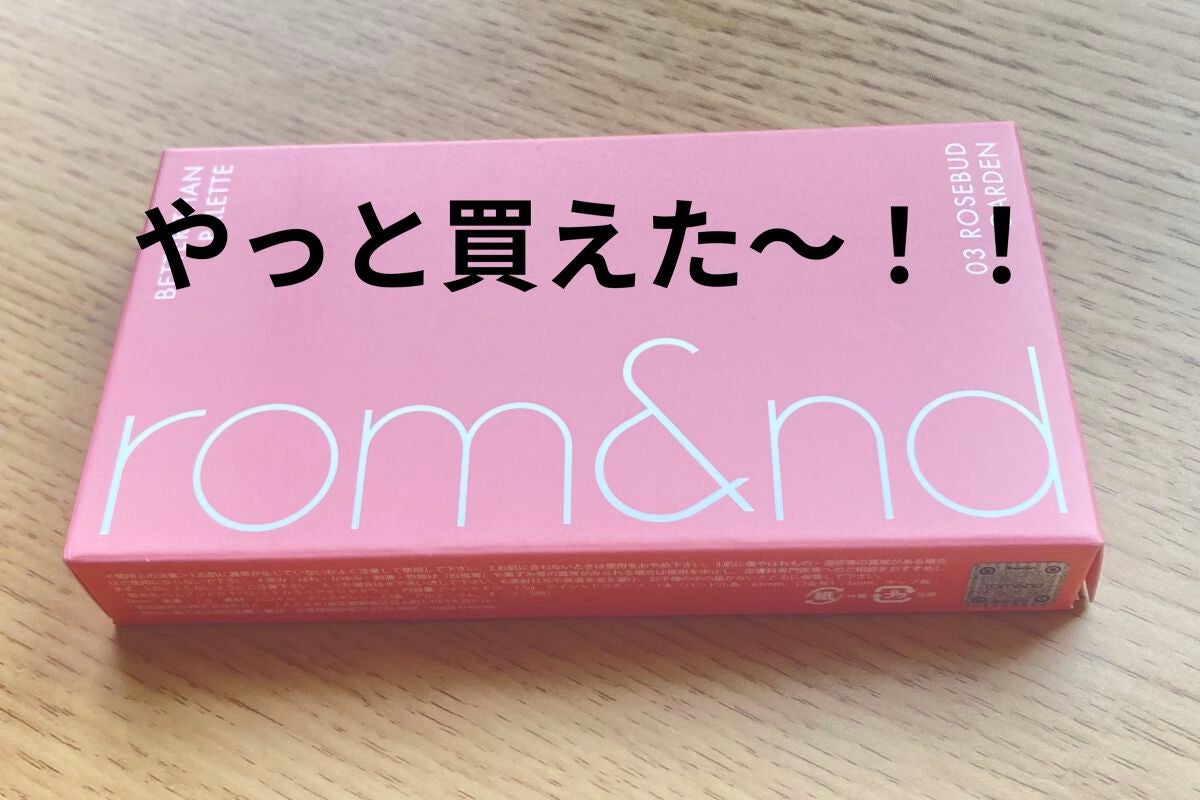 ベターザンパレット/rom&nd/アイシャドウパレットを使ったクチコミ(1枚目)