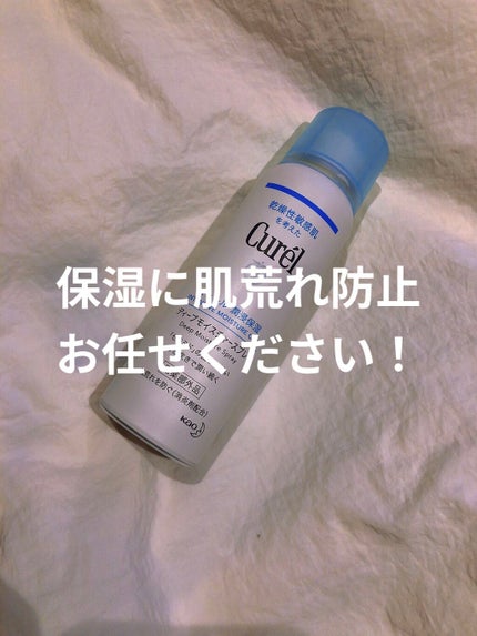 ディープモイスチャースプレー/キュレル/ミスト状化粧水を使ったクチコミ(1枚目)