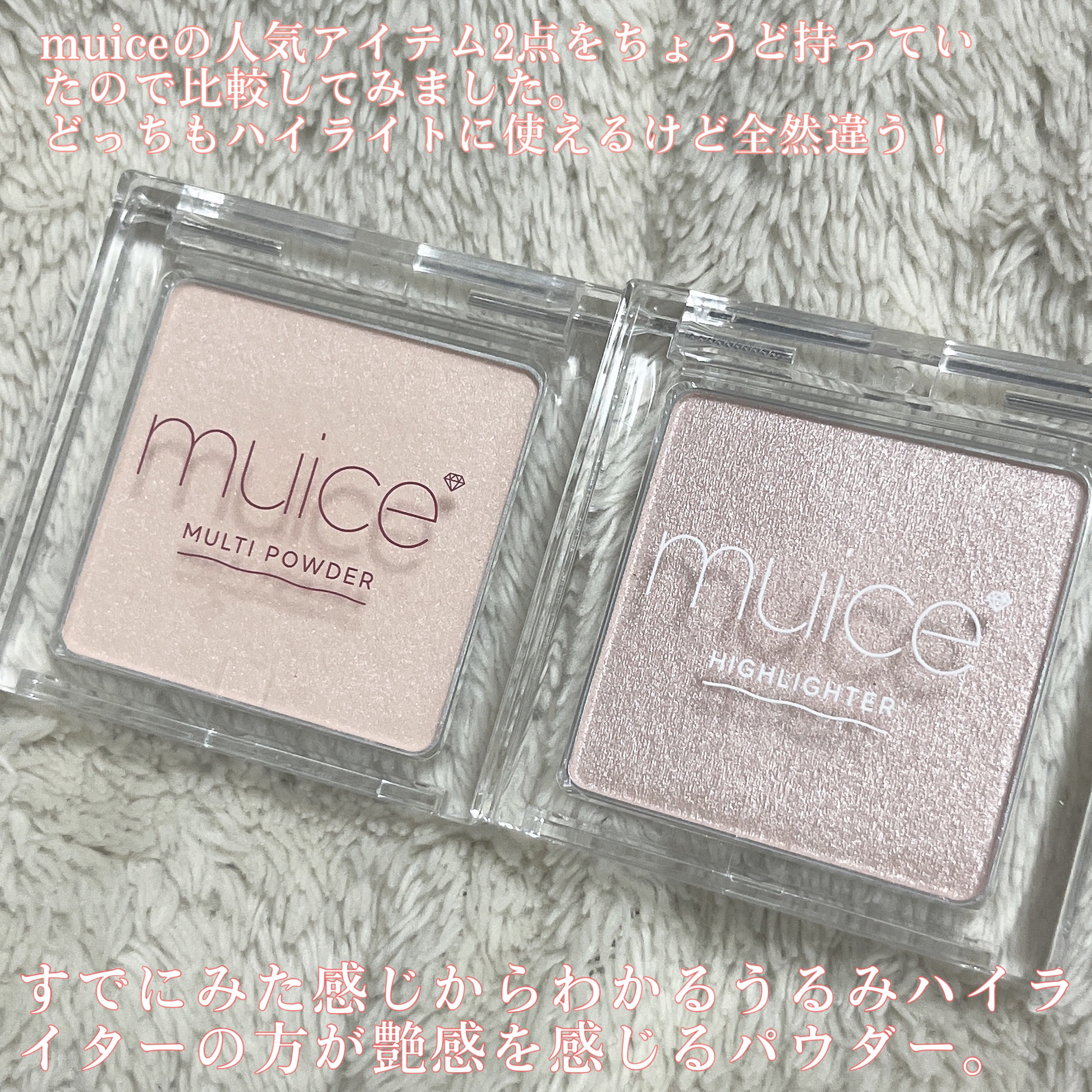 うるみハイライター/muice/パウダーハイライトを使ったクチコミ（2枚目）
