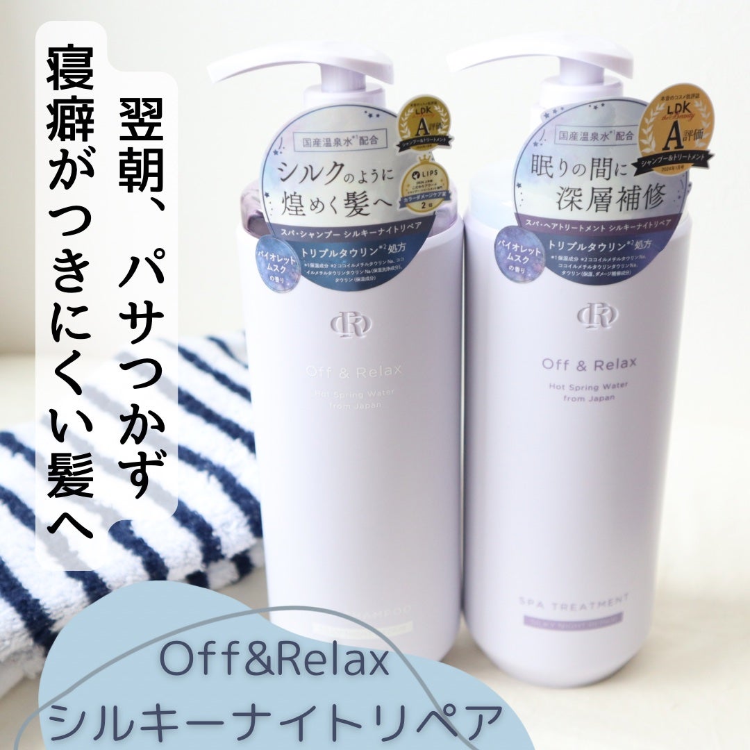 OR スパ・シャンプー/ヘアトリートメント シルキーナイトリペア/Off&Relax/市販シャンプーを使ったクチコミ(1枚目)