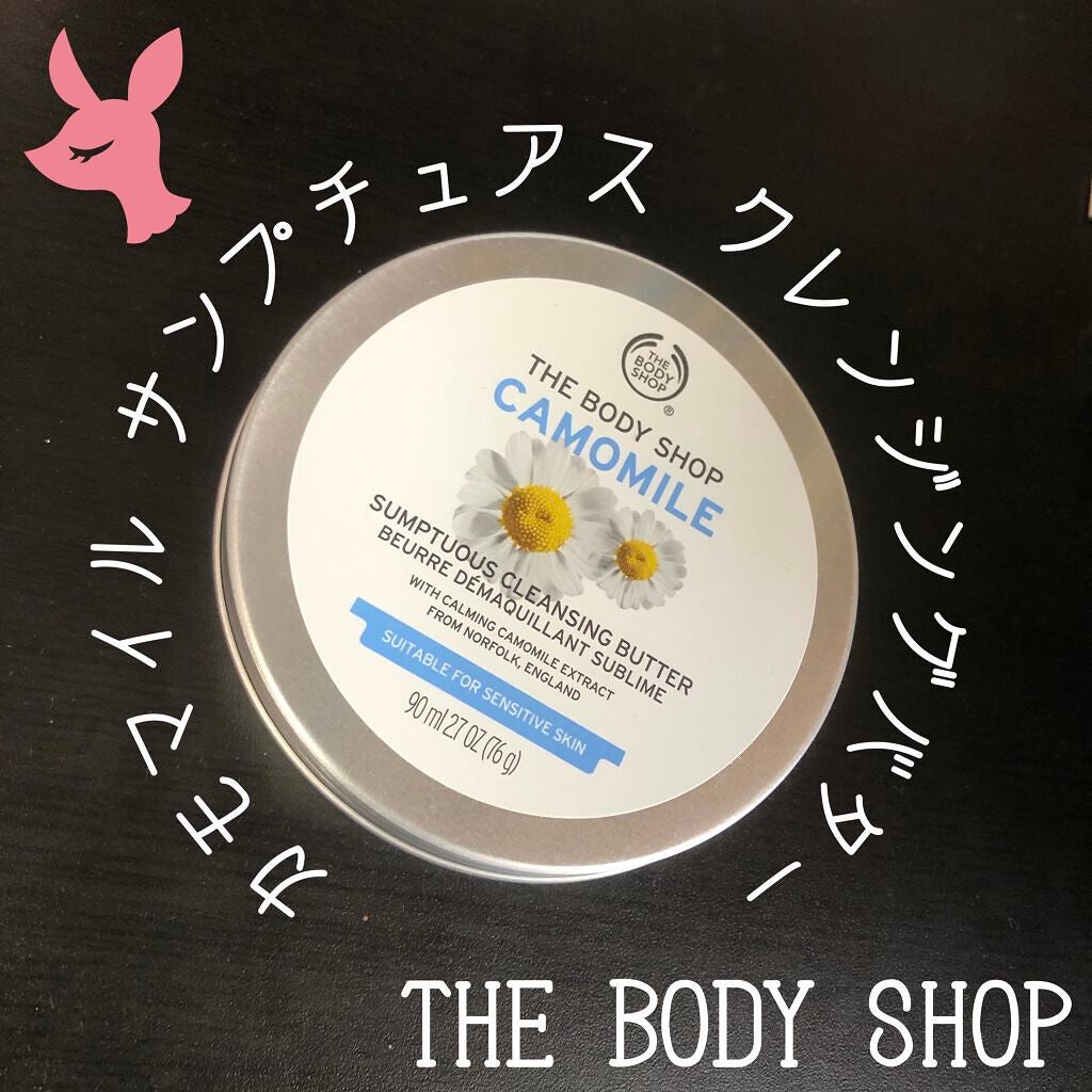 カモマイル サンプチュアス クレンジングバター/THE BODY SHOP/クレンジングバームを使ったクチコミ(1枚目)