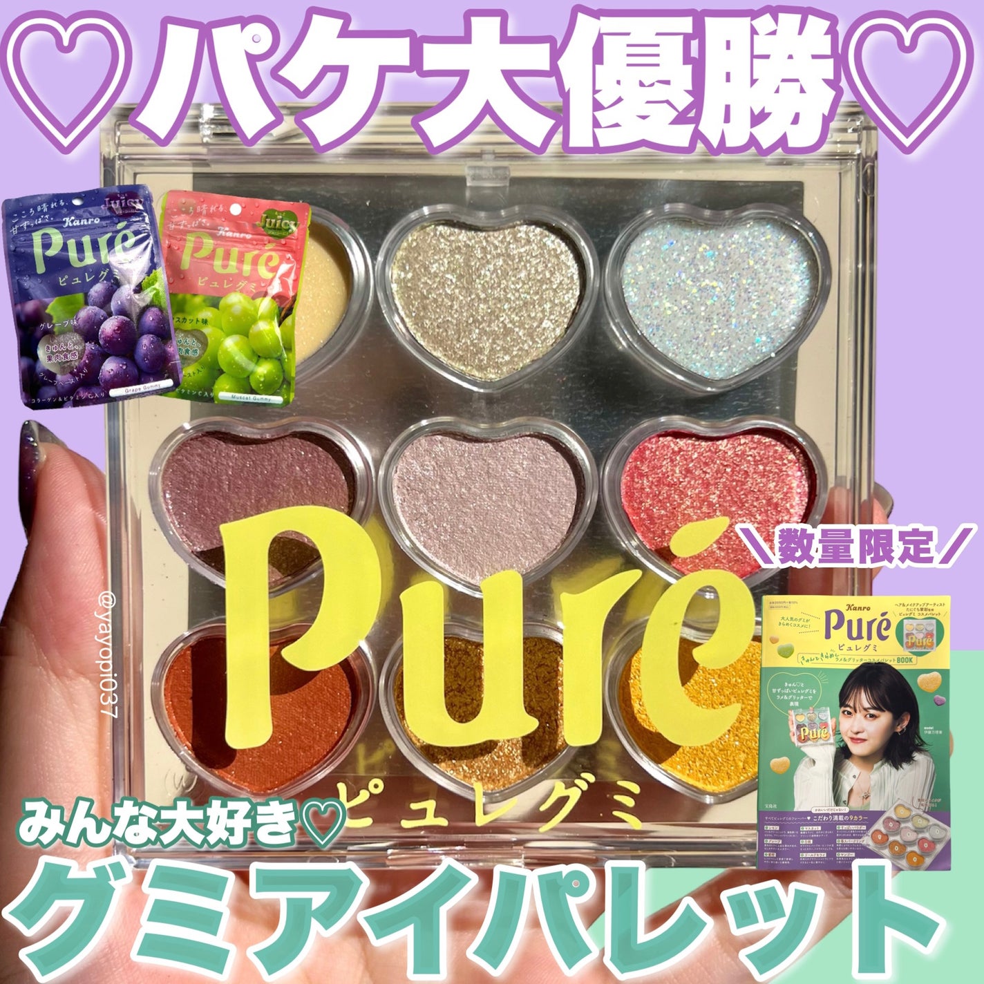 ピュレグミ きゅんときらめくラメ&グリッターコスメパレット BOOK/宝島社/アイシャドウパレットを使ったクチコミ(1枚目)