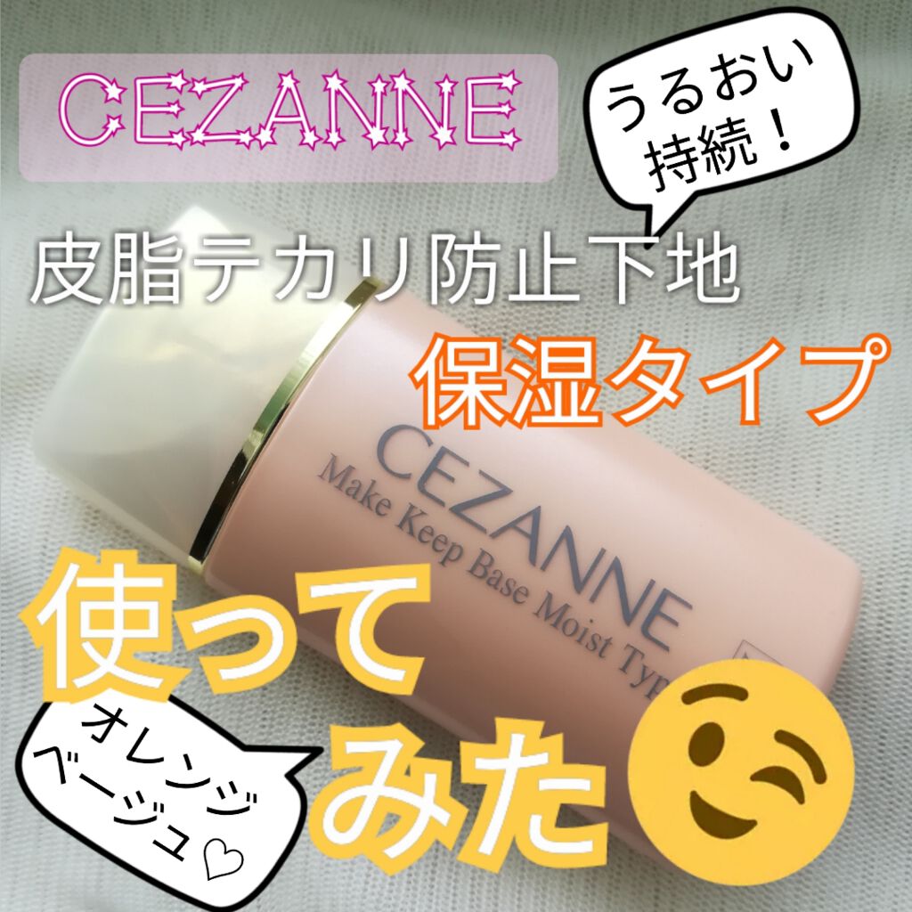 皮脂テカリ防止下地 保湿タイプ/CEZANNE/化粧下地を使ったクチコミ(1枚目)
