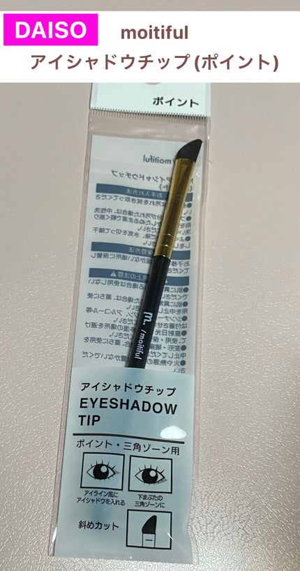 MFLアイシャドウチップ(ポイント)/moitiful/メイクブラシを使ったクチコミ(1枚目)