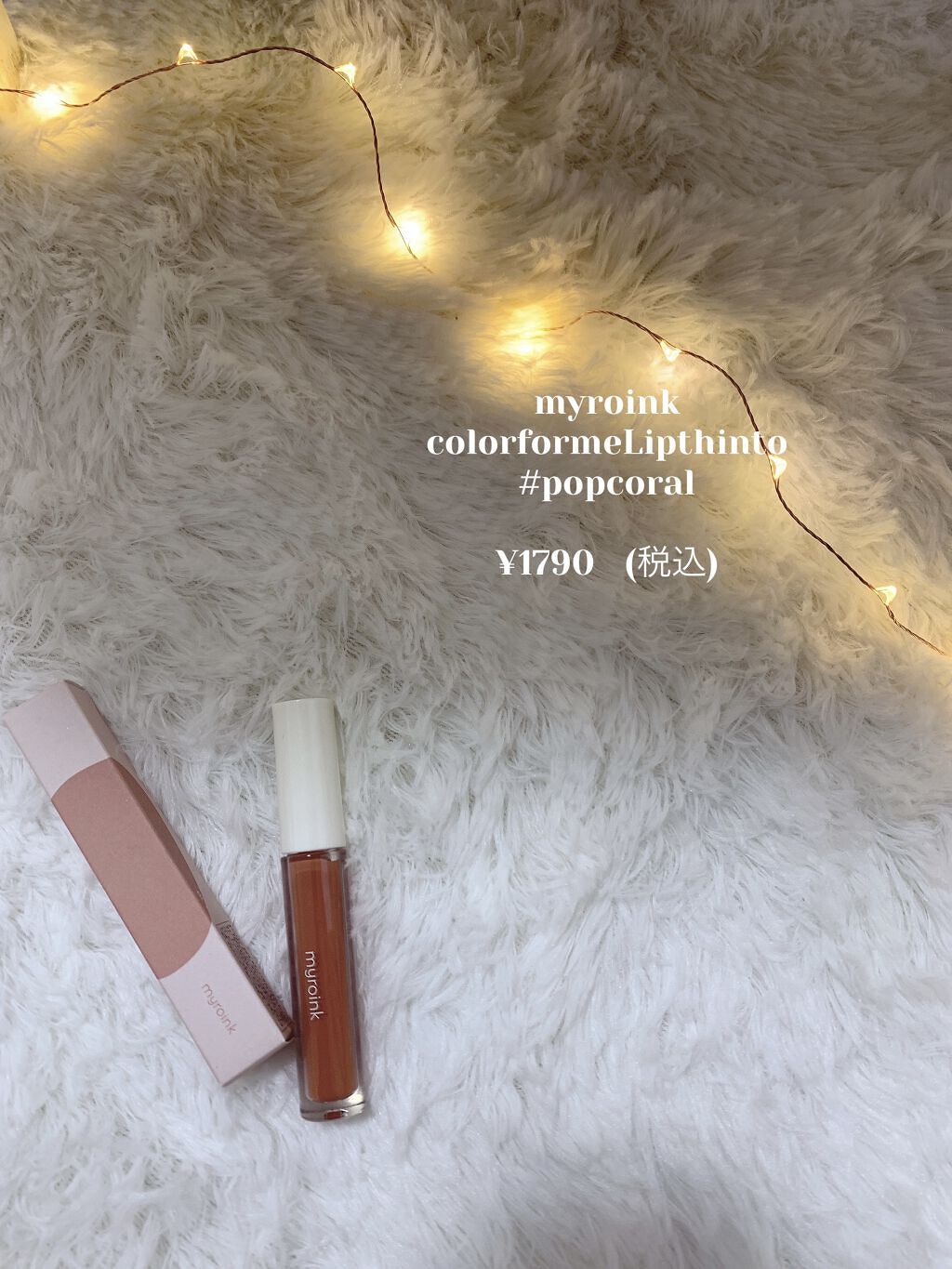 カラーフォーミーリップティント/myroink/リップティントを使ったクチコミ（2枚目）