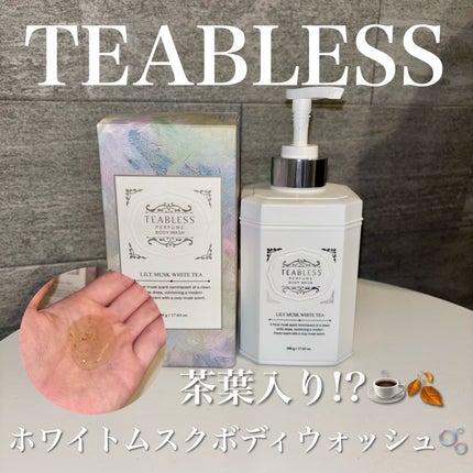 パフュームボディウォッシュ リリームスクホワイトティー/TEABLESS/ボディソープを使ったクチコミ(1枚目)