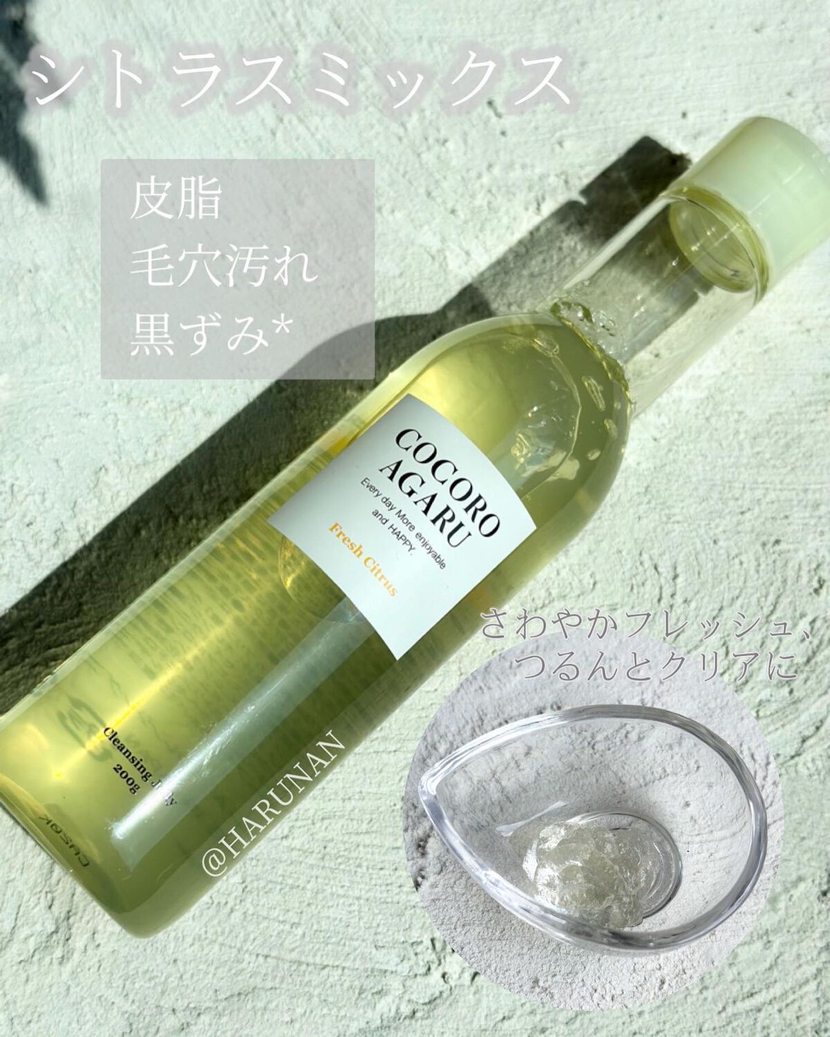 クレンジングジュレ シトラスミックス/cocoroagaru/クレンジングジェルを使ったクチコミ（2枚目）
