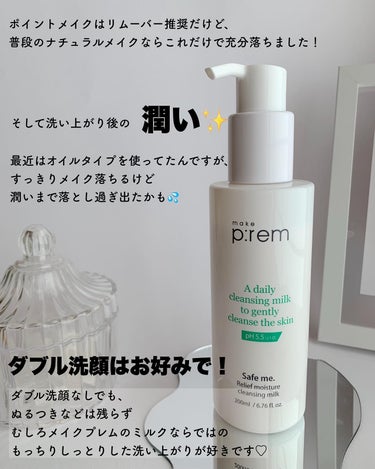 セーフミー リリーフモイスチャー クレンジングミルク  200ml/make prem/ミルククレンジングを使ったクチコミ（3枚目）