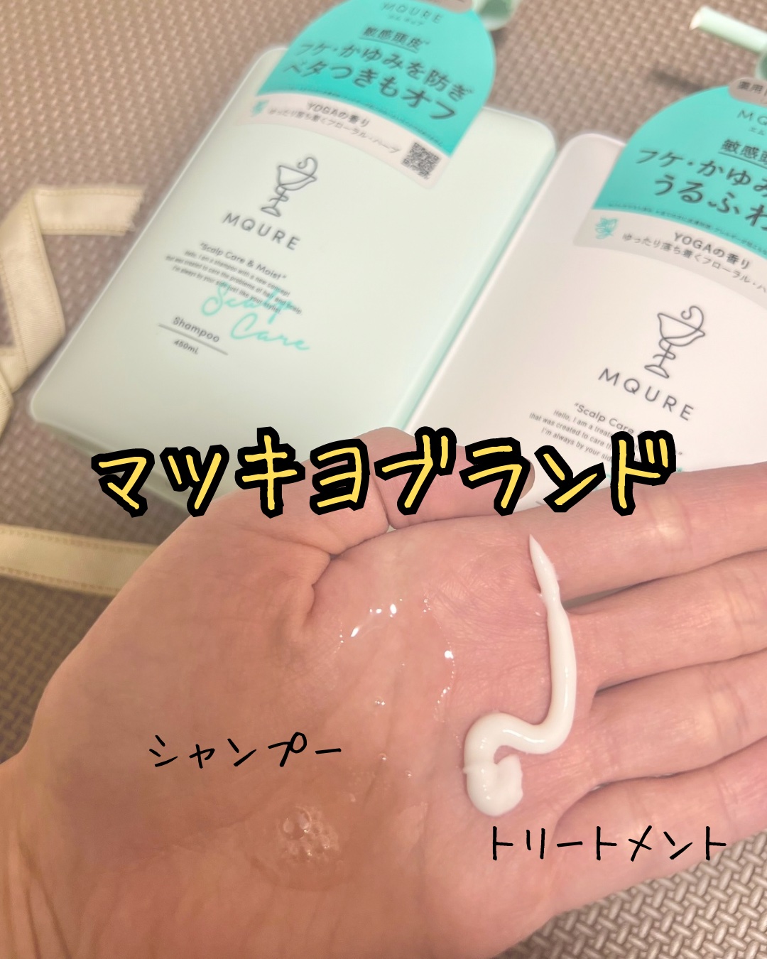 マツキヨブランドの
容器の形がオシャレなシャントリセット

MQURE
薬用スカルプケア＆モイスト シャンプー [医薬部外品] 450mL
薬用スカルプケア＆モイスト トリートメント [医薬部外品]450mL
⁡
各¥1,980（税込）

