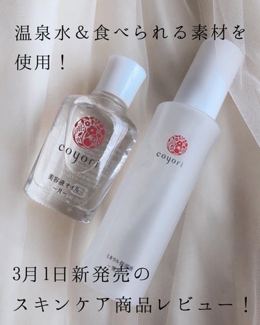 高保湿温泉水化粧水/Coyori/化粧水を使ったクチコミ（1枚目）