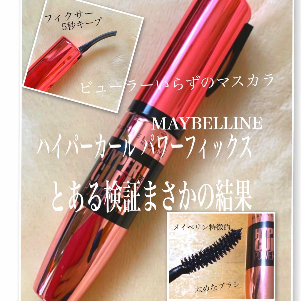 ハイパーカール パワーフィックス 01 ブラック/MAYBELLINE NEW YORK/マスカラを使ったクチコミ（1枚目）