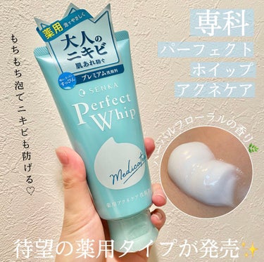 【ずっと待ってた…🥺！待望のアクネケアタイプが発売🌟専科パーフェクトホイップ】


パーフェクトホイップは大好きだけど、
ニキビケアは別の洗顔を使っているって方多いと思います…
私もその一人😭‼︎

今