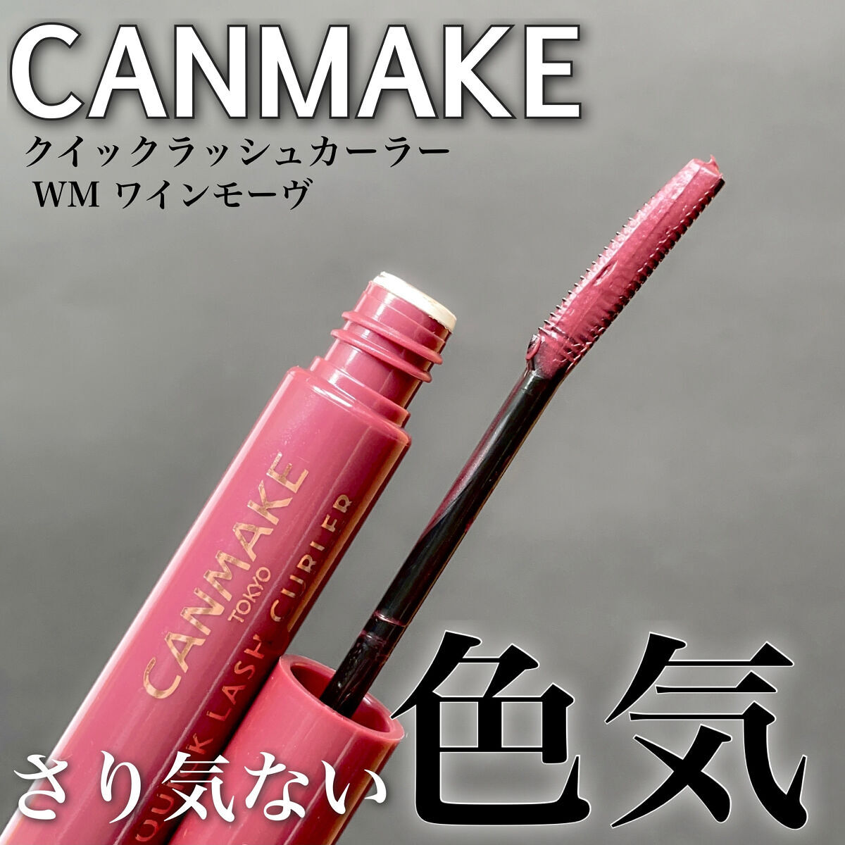 クイックラッシュカーラー/キャンメイク/マスカラ下地を使ったクチコミ（1枚目）