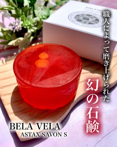 BELA VELA ASTAX SAVONのクチコミ「

=========================
BELAVELA
■ 導入洗顔石鹼 A.....」（1枚目）