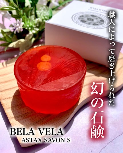 ASTAX SAVON/BELA VELA/洗顔石鹸を使ったクチコミ(1枚目)