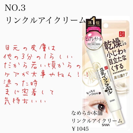 リンクルアイクリーム N/なめらか本舗/アイケア・アイクリームを使ったクチコミ(4枚目)