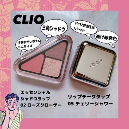 エッセンシャル リップチーク タップ/CLIO/ジェル・クリームチークを使ったクチコミ(1枚目)