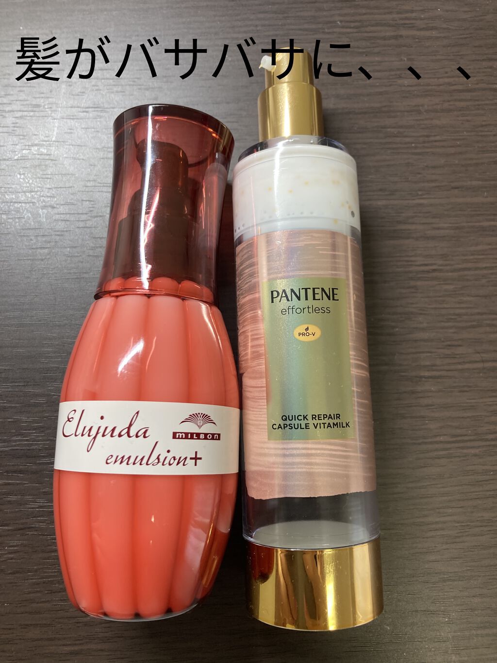 エルジューダ エマルジョン＋/エルジューダ/ヘアミルクを使ったクチコミ（1枚目）