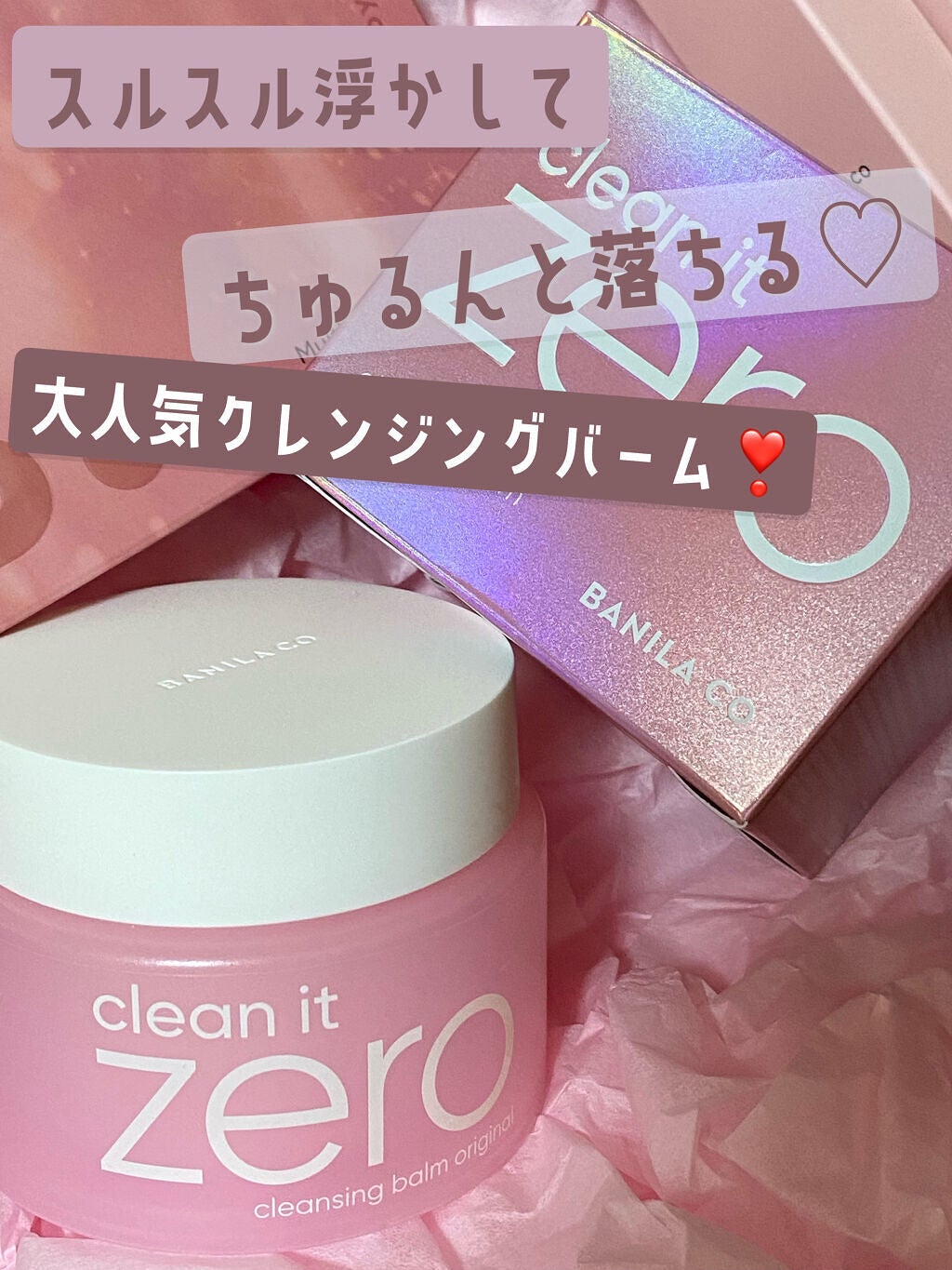 クリーンイットゼロ クレンジングバーム オリジナル/BANILA CO/クレンジングバームを使ったクチコミ(1枚目)