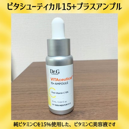 ビタシューティカル15+プラスアンプル/Dr.G/美容液を使ったクチコミ(2枚目)