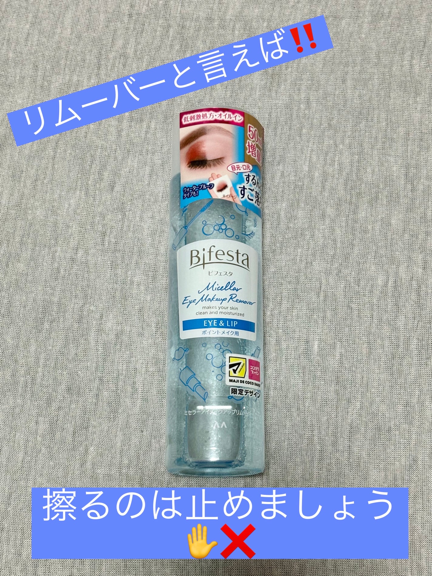 ミセラーアイメイクアップリムーバー/ビフェスタ/ポイントメイクリムーバーを使ったクチコミ(1枚目)