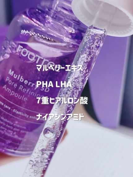 rooTree マルベリー5重 毛穴リファイニングアンプルのクチコミ「#PR 提供 rootree
マルベリー5重毛穴リファイニングアンプル 50ml
👉🏻マル.....」(2枚目)