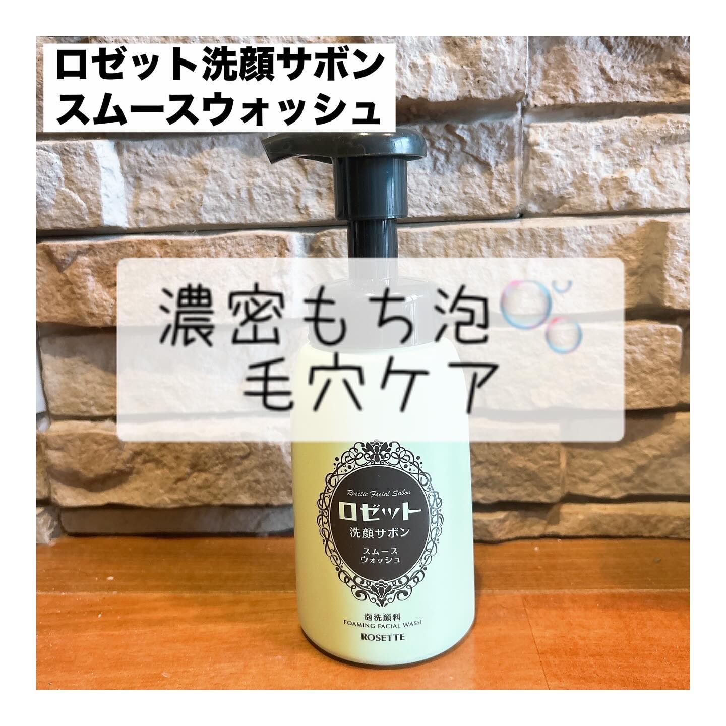 ロゼット洗顔サボン スムースウォッシュ[泡洗顔料]/ロゼット/泡洗顔を使ったクチコミ（1枚目）