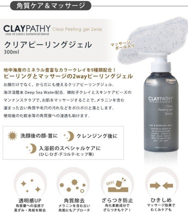 CLAYPATHY クリア　ピーリングジェルのクチコミ「ピーリングジェル。ターンオーバーが乱れてるというか肌がごわつく時に使ってる。ぽろぽろむけて、肌.....」（2枚目）