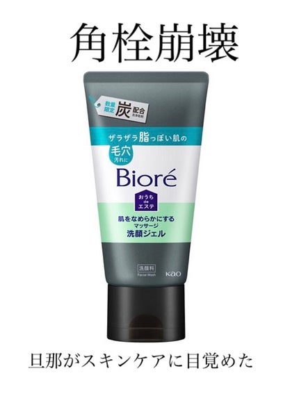 おうちdeエステ 肌をなめらかにするマッサージ洗顔ジェル 炭/ビオレ/その他洗顔料を使ったクチコミ(1枚目)