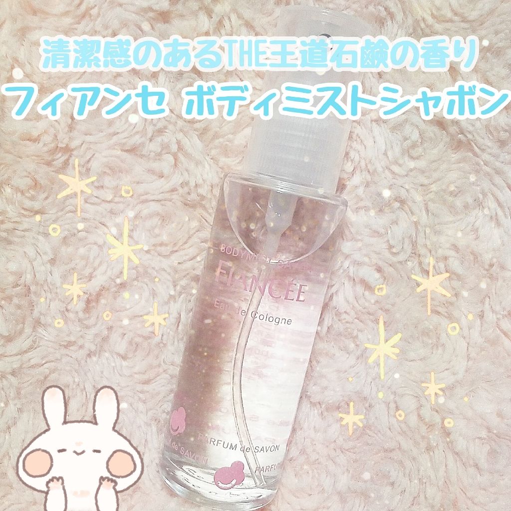 ボディミスト シャボン/フィアンセ/香水(レディース)を使ったクチコミ(1枚目)