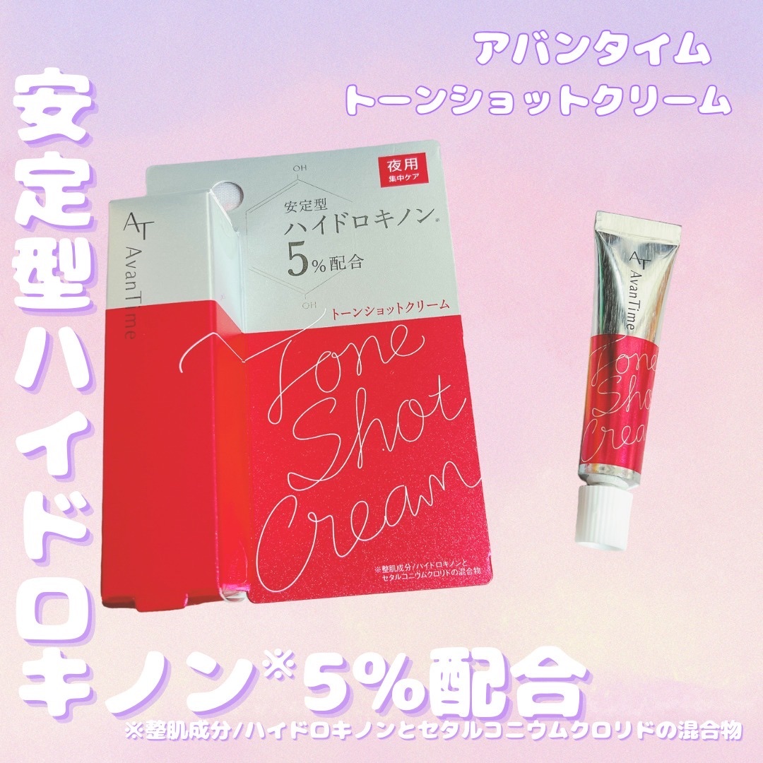 トーンショットクリーム / アバンタイムの口コミ | おすすめ順