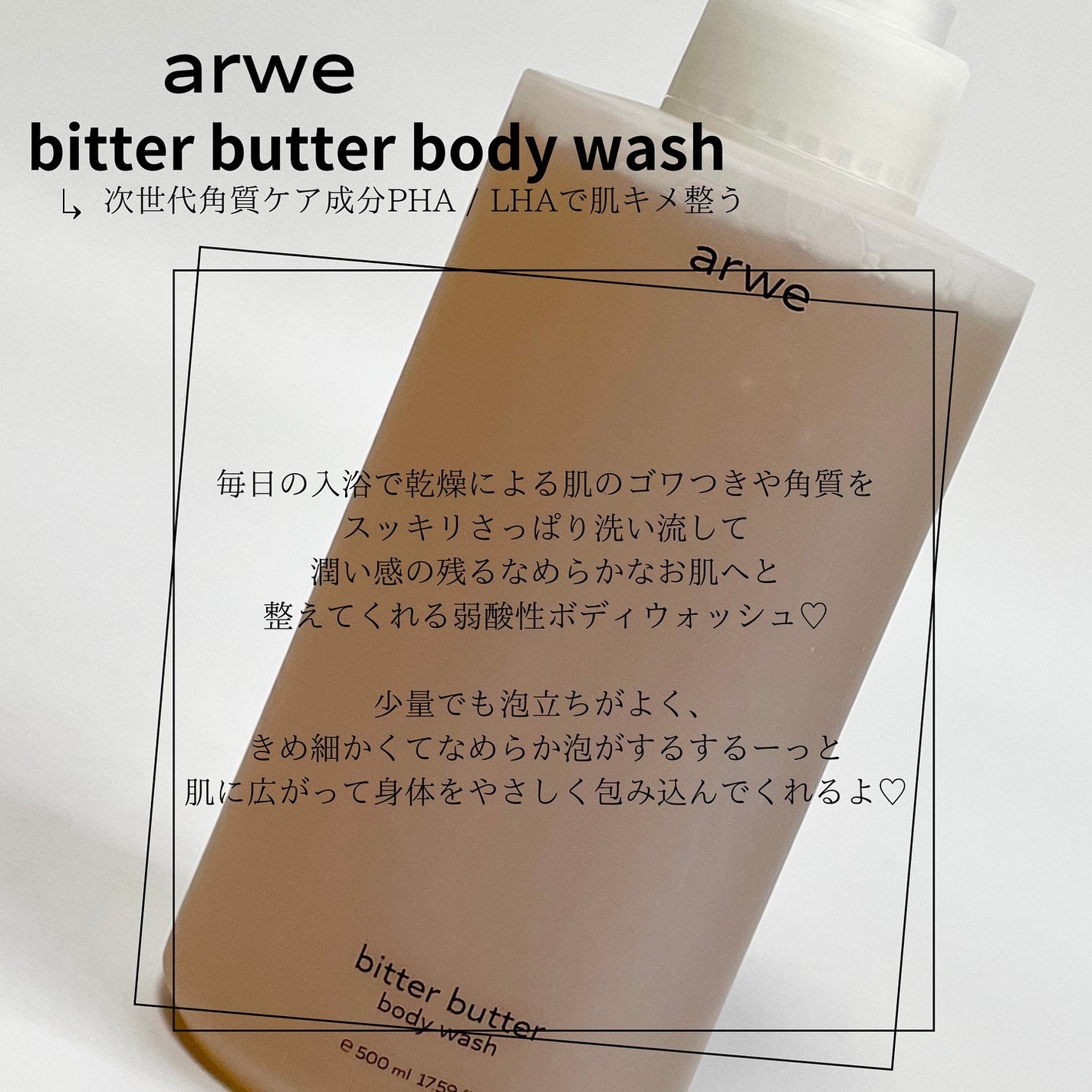 ビターバターボディーウォッシュ/arwe/ボディソープを使ったクチコミ(3枚目)